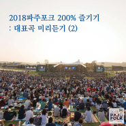 파주포크페스티벌 200% 즐기기 : 노래 예습하기 (2)