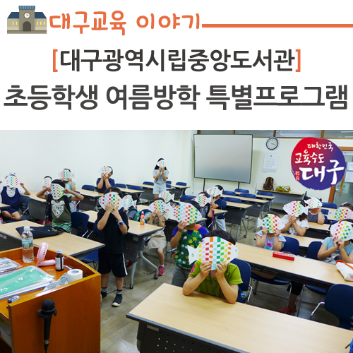 대구광역시립중앙도서관, 초등학생 여름방학 특별프로그램