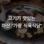 직접 고기 골라서 구워먹는 마산 댓거리/경남대 고깃집 “가랑 식육식당”