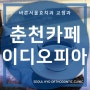 [춘천 카페 명소] 대한민국 최초의 로스터리 커피전문점 이디오피아