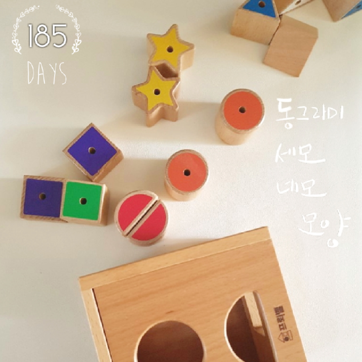 하루한컷 육아일기 #185. 동그라미, 세모, 네모 모양 : 네이버 블로그