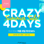 AK몰 7월 CRAZY 4DAYS