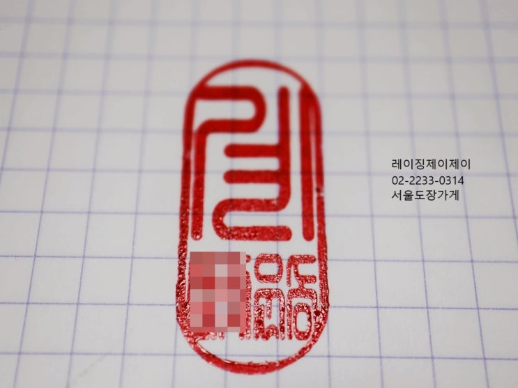 운송회사의 법인인감도장, 인사팀장직인,경리팀장직인, 계인도장, 법인직인제작 [서울 도장 스탬프 가게] : 네이버 블로그