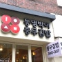 합정역 맛집, 통영박이충무김밥!!