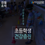 한국건강관리협회 초등학생 찾아가는 건강증진교실 운영!