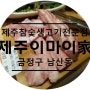 [남산동 맛집] 제주이마이가 : 두툼한 제주 생고기