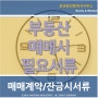 『부동산상식』 부동산 매매거래시 필요서류