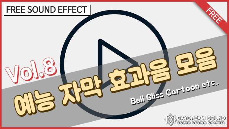 예능 영상 자막 무료 효과음 모음 다운로드 공유 Free Download 상업적 이용 네이버 블로그