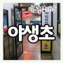 탄금대맛집/비빔밥맛집 -비빔밥뷔페 야생초