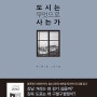 27. 도시는 무엇으로 사는가