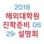 2018 서강대학교 해외대학원 진학준비 설명회