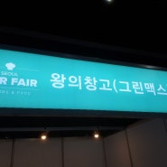 왕의창고 쌀국수~HMR 간편식 박람회에 참가^^