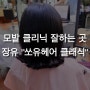[장유미용실/율하미용실 추천] 김해 “쏘유헤어 클래식”에서 모리타 클리닉 받고 왔어요!