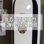 [LG 휘센] 2 in 1 에어컨 FQ19V8WWD2M / 설치 및 사용후기