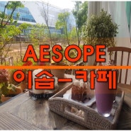 ♥소사벌카페♥평택 이솝가드닝카페 이솝(Aesope) 커피숍 데이트추천