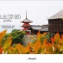 [교토 - 기요미즈데라(淸水寺)] 일본 천년 고도 역사의 도시를 걷다 1