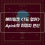 에이핑크 <1도 없어> / 일곱 번째 미니 앨범 <ONE & SIX> / Apink의 이미지 변신