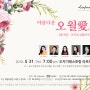 라포레 살롱콘서트 - 5월 특집: 아름다운 오월愛