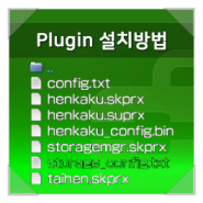 Plugin 설치 방법 <PS VITA 3.73 펌웨어 또는 이하>