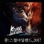 영화<콩:스컬아일랜드 Kong Skull Island,2017>- 가장 강력한 킹콩이 나타났다.