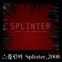 영화<스플린터 Splinter,2008> - 정체모를 식인식물의 습격!!