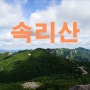 [속리산 두번째, 화북-문장대-천왕봉-화북] 20180707