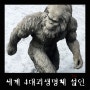 세계 4대괴생명체 '예티(Yeti)' - 설인의 존재 가능성은?