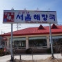 영덕 맛집 - 해장에 좋은 영덕 서울해장국