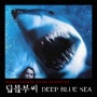 영화<딥 블루 씨 Deep Blue Sea,1999>- 인간의 욕심으로 괴물이 된 상어.