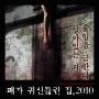 영화<폐가 廢家,2010> - 살아있는 자, 폐가는 죽은 자의 공간이다.