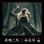 영화<포레스트: 죽음의 숲 The Forest,2016>- 함부로 '아오키가하라'에 발을 들이지 말라.