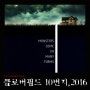 영화<클로버필드10번지 Cloverfield Lane,2016>- 위험한 바깥세상 그리고 지하실.