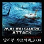 영화<말리부 샤크어택,2009>- 쓰나미와 함께 나타난 고블린상어와 사투!!
