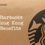 [홍콩_마카오] 홍콩 스타벅스 후한 인심! 스타벅스 무료 음료 쿠폰 / 공짜 와이파이 이용하기