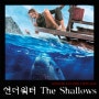 영화<언더워터 The Shallows,2016>- 거대상어로부터 살아남기 위한 사투.