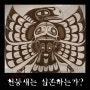 천둥새(Thunder bird)- 전설로 내려오는 거대한 괴조(怪鳥).