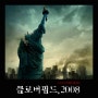 영화<클로버필드 Cloverfield,2008>- 거대괴물의 미국습격 사건명 : 클로버필드(2008)