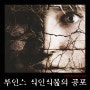 영화<루인스 The Ruins,2008>- 인간에게 기생하는 식인식물의 공포.