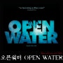 영화<오픈워터 Open Water,2003> - 혹평만큼 나쁘지 않았던 상어영화.