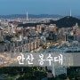 [D850] Seoul, 안산 봉수대 (1#) [ 서울 야경/ 서울 야경 명소/ 서대문 안산 봉수대 ]