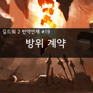 길드워 2 [Guild Wars2] 번역 연재 #19 - 방위 계약