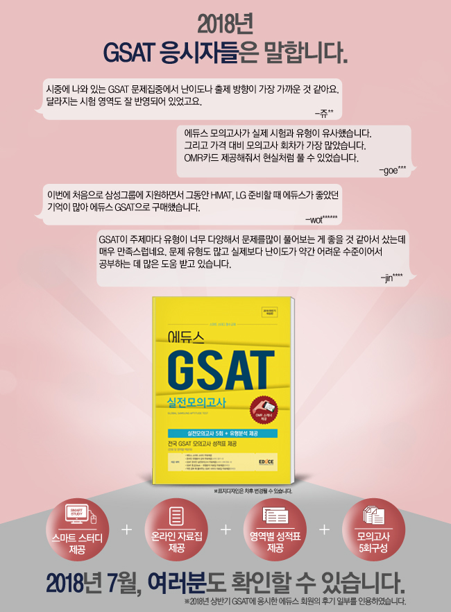 [서평이벤트/종료] 2018 하반기 공채대비도 에듀스 GSAT! : 네이버 블로그