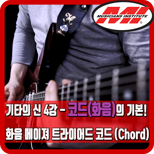 기타의 화음