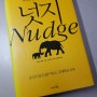 똑똑한 선택을 이끄는 힘 <넛지(Nudge)>