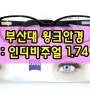 부산 토마토안경 8세 부등시 자이스 1.74 인디비주얼2 렌즈는 두께가 얇고 눈이 편안합니다.