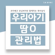 여름철 아기 육아상식 르아베크 모닝바아와 함께 알아봐요!