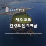 제주도의 환경보전기여금 제도