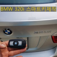 대전 BMW320i 스마트키제작기