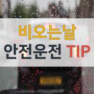운전자라면 숙지해야 할 장마철 / 비오는날 안전운전 TIP ☑️