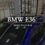 [BMW e36] 루프스킨 재시공